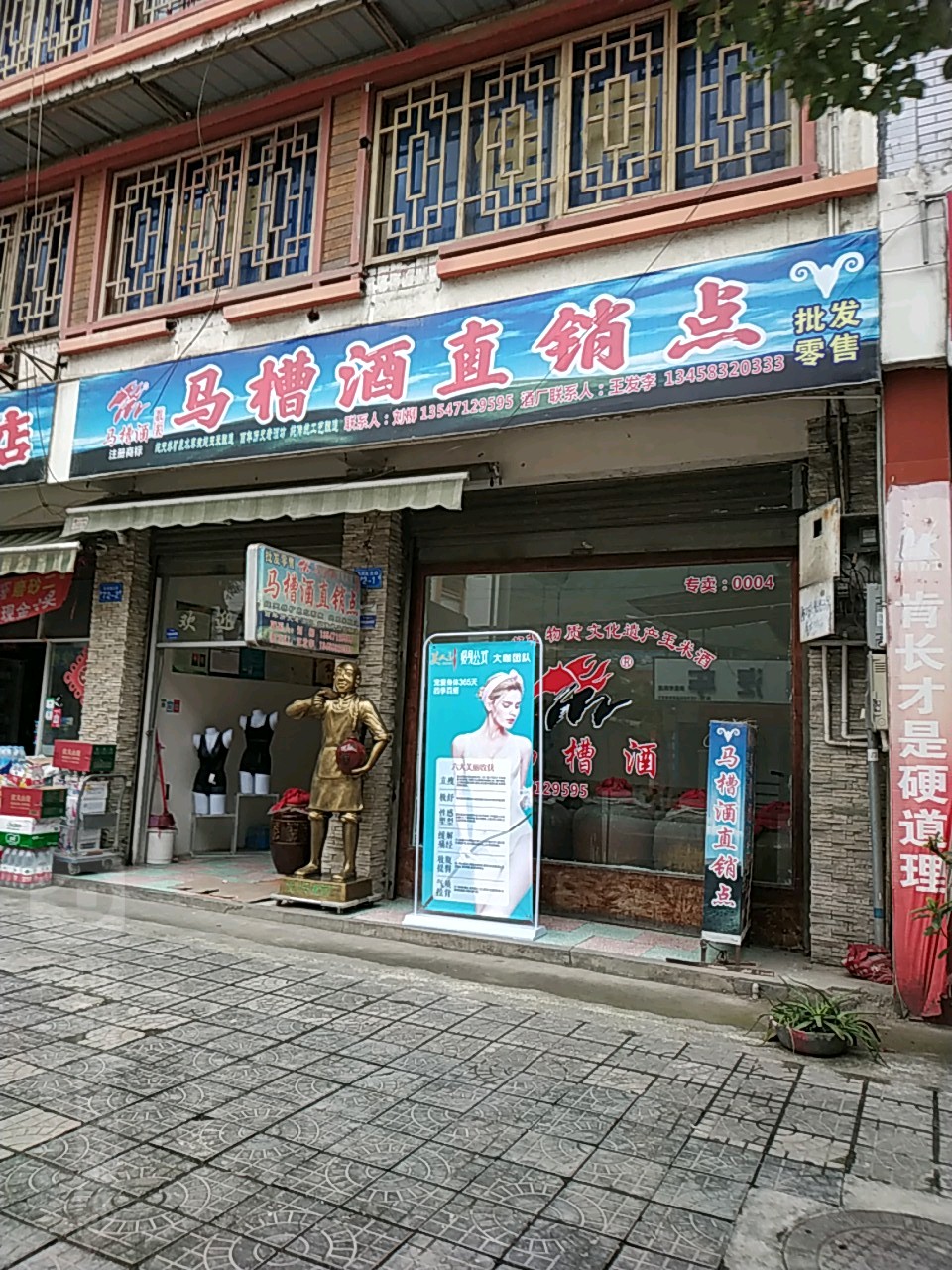 马槽酒直销点