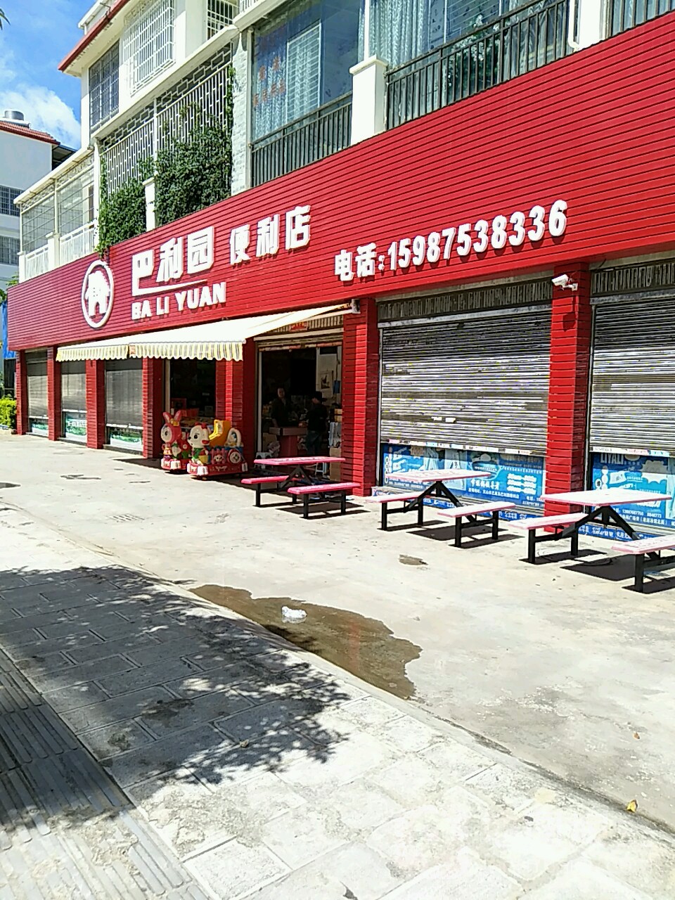 巴利园时便利店