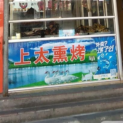 上太熏烤