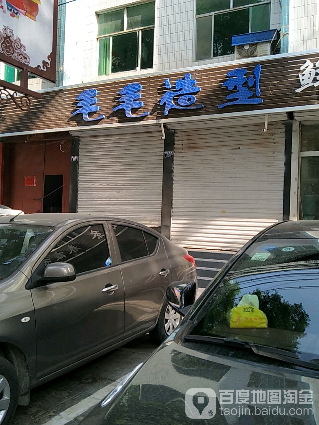 毛毛绍兴(绛山西街店)