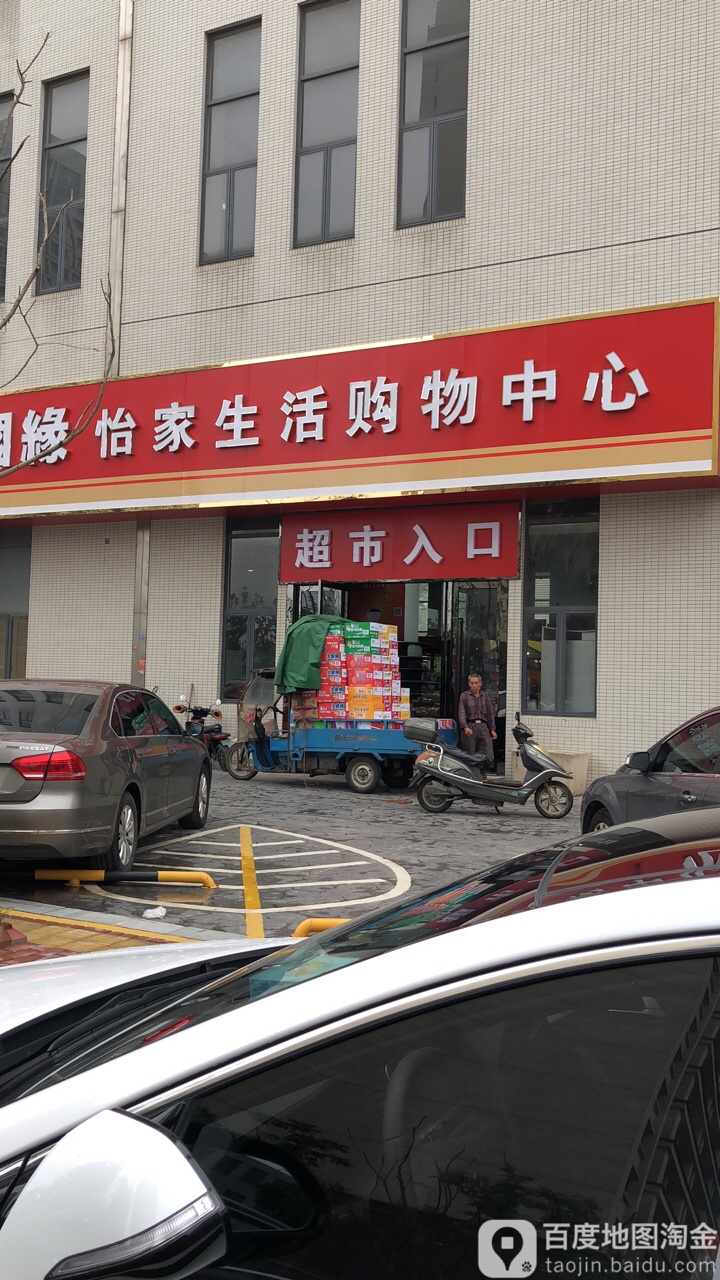 怡家精品生活城市