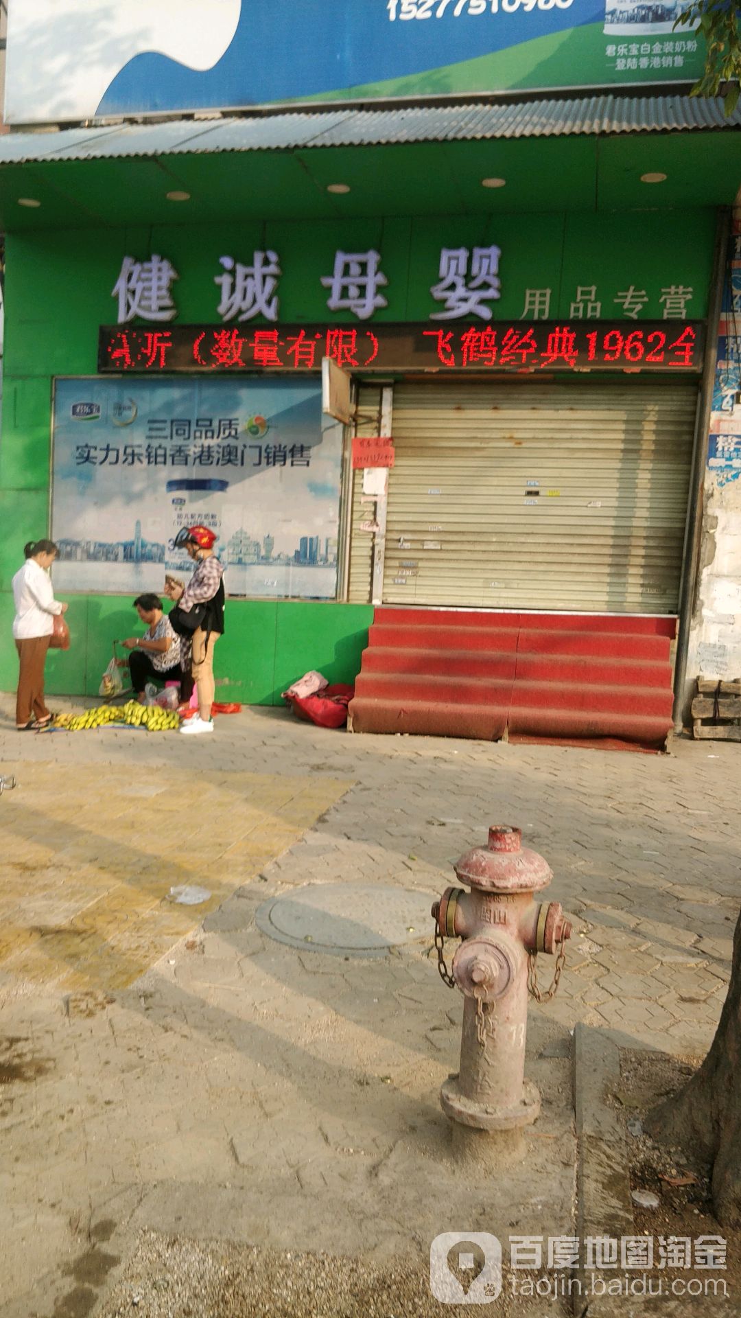 健诚母婴店