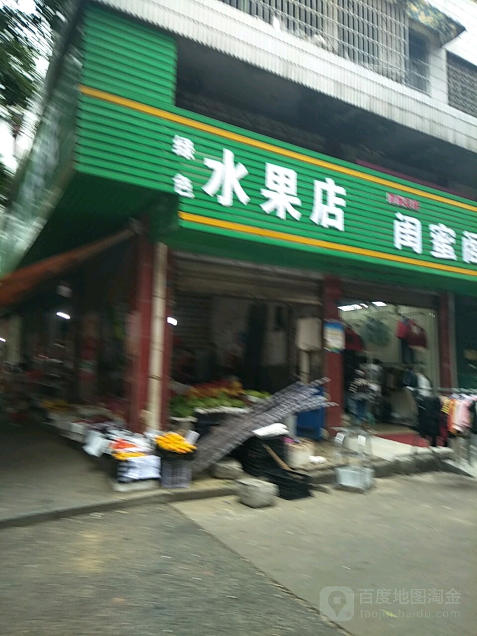 绿色水果店(状元路店)