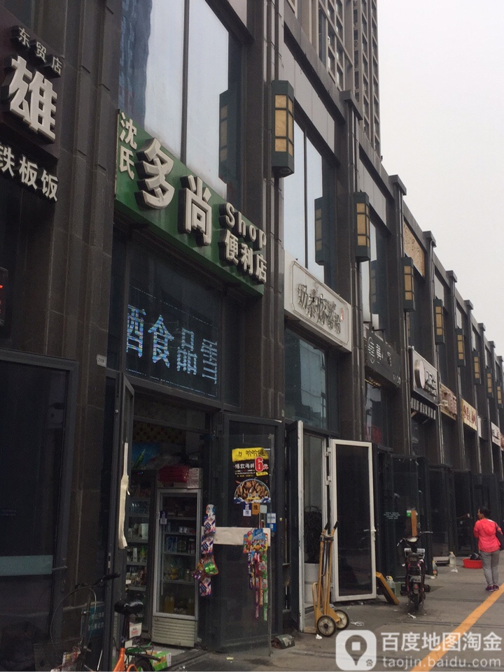 沈氏多尚便利店