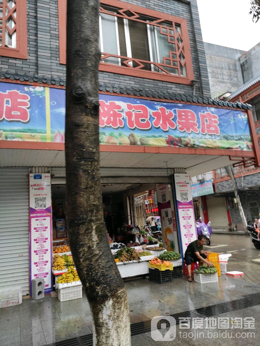 陳記水果店