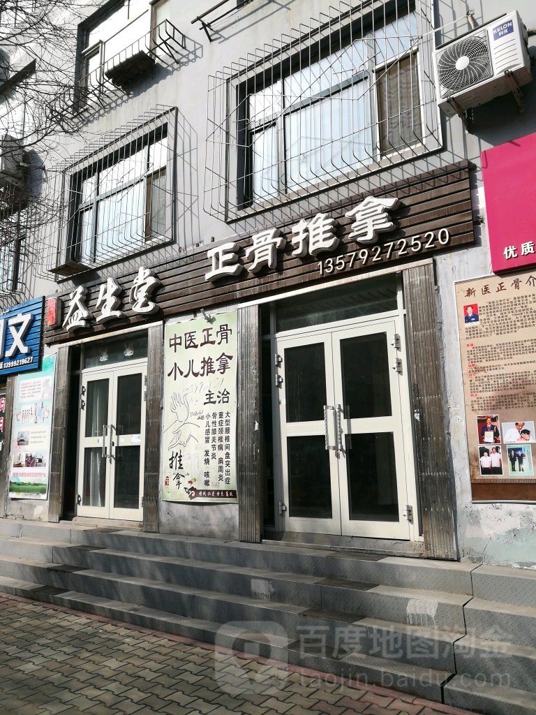 益生堂政府推拿