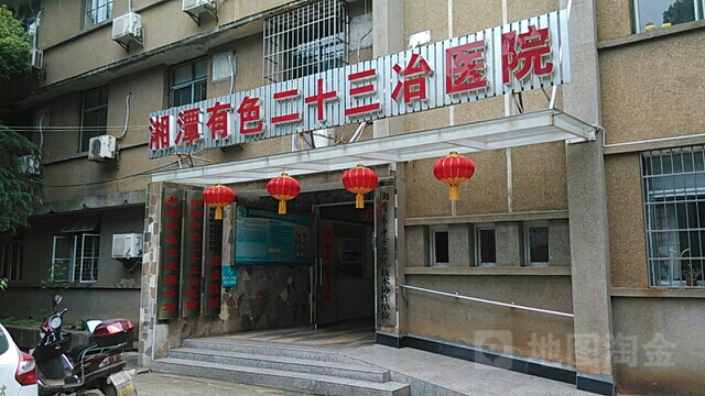 湘潭有色二十三冶医院