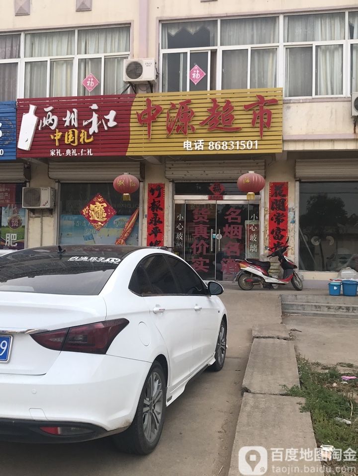 中源超市(硕研店)