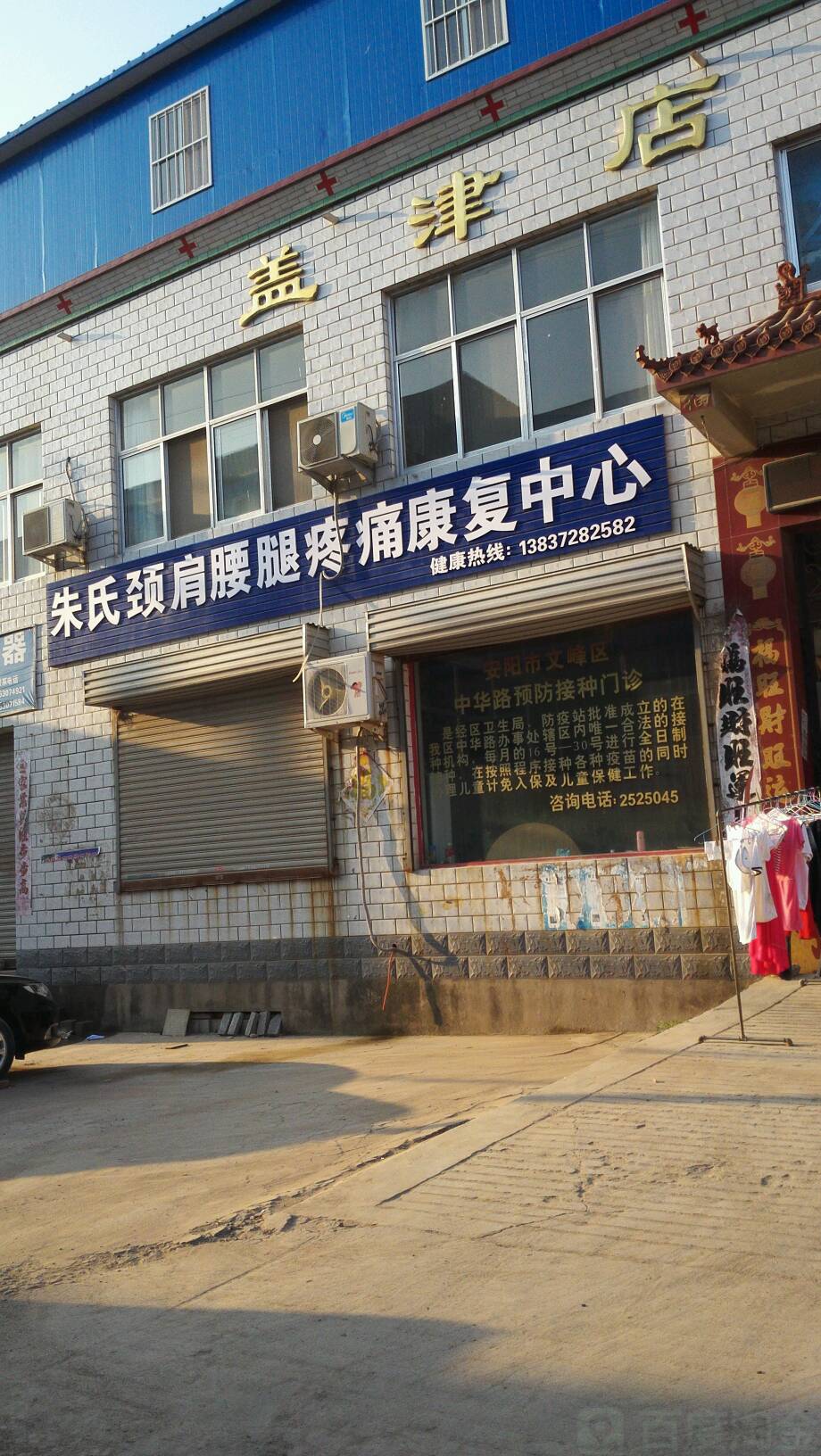 河南省安阳市文峰区盖津店卫生所(光明路东230米)