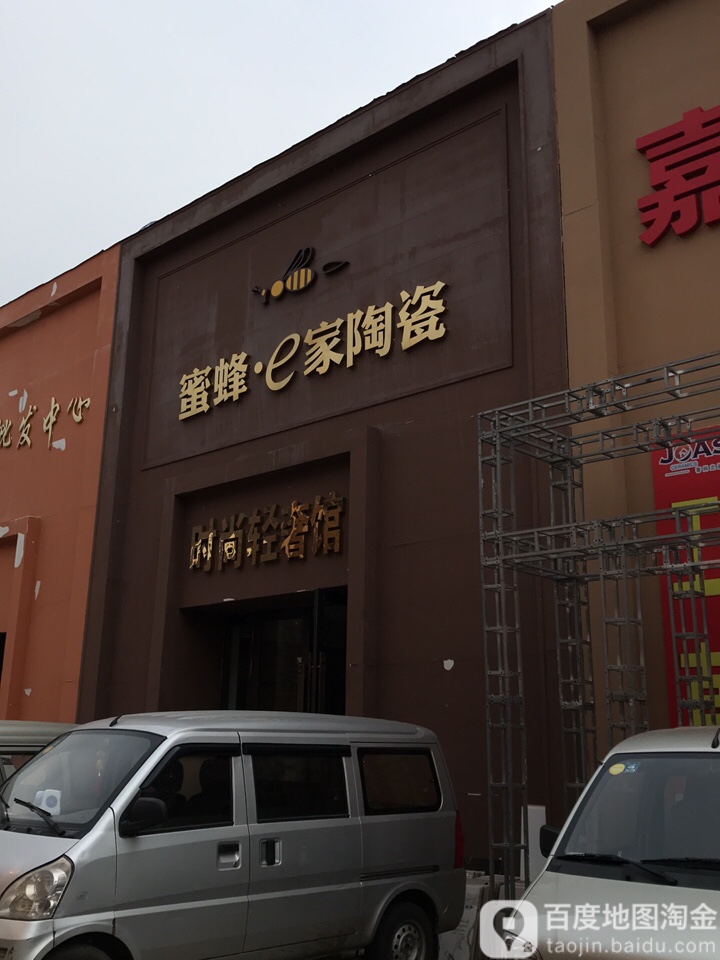 蜜蜂e家陶瓷(禧龙大街店)