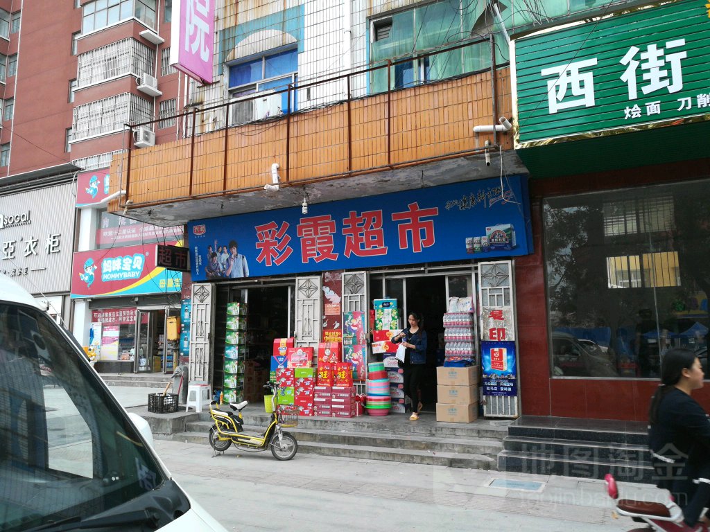 西平县彩霞超市(西平大道店)