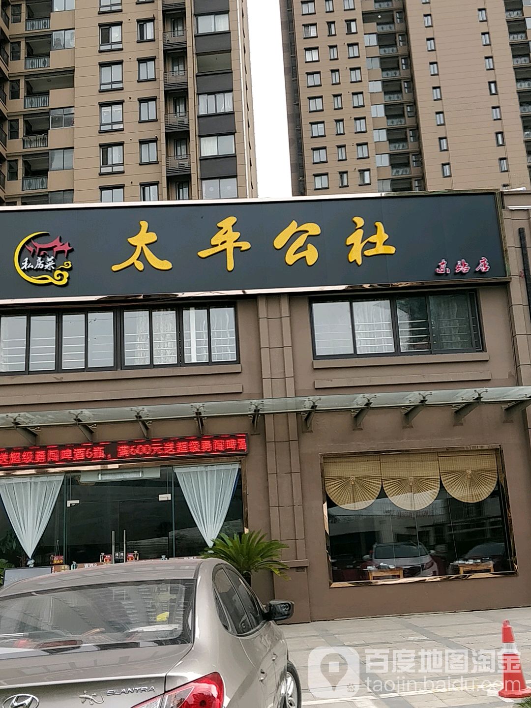 太平公社私家菜馆