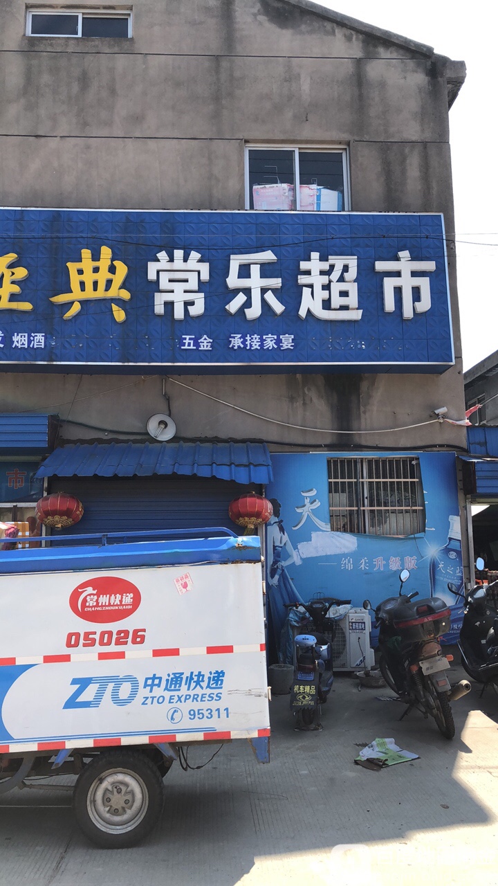 常乐超市(聚源路店)