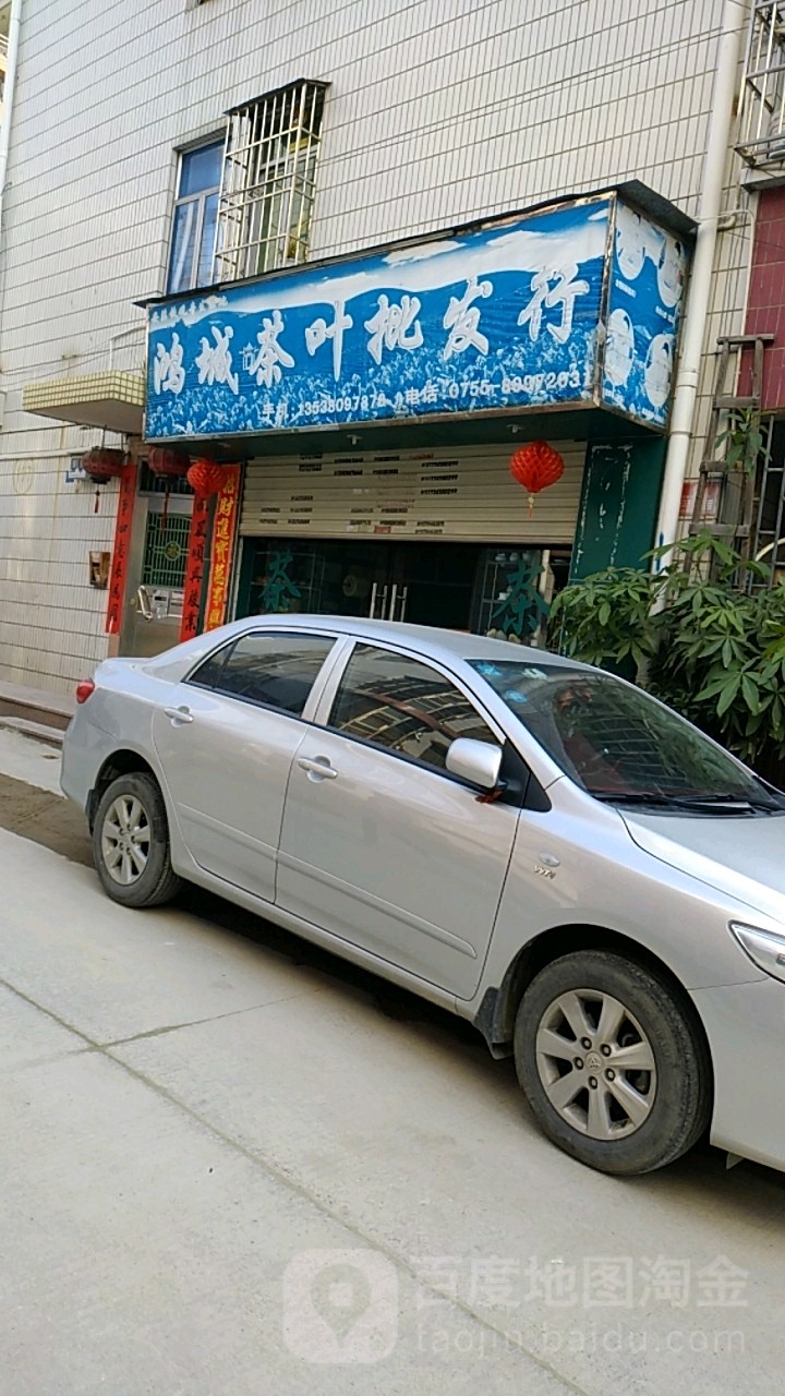 鸿城茶叶批发行