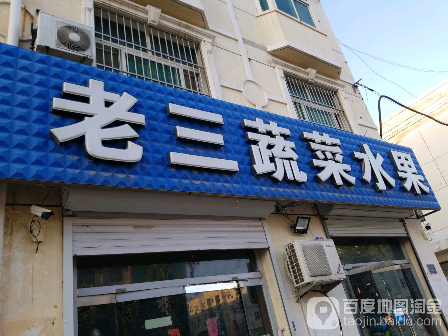 老三蔬菜水果