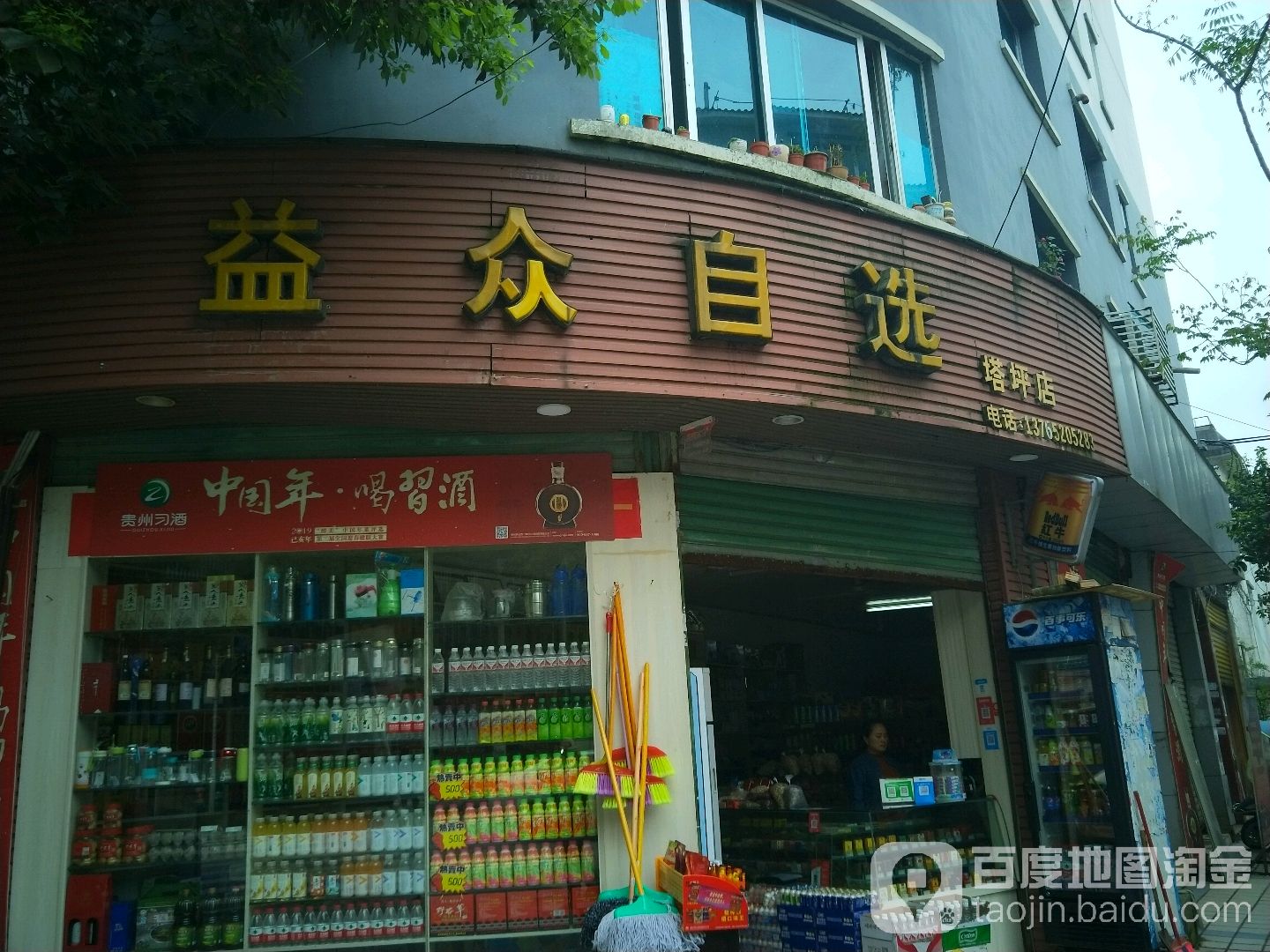 益众自选(塔坪店)