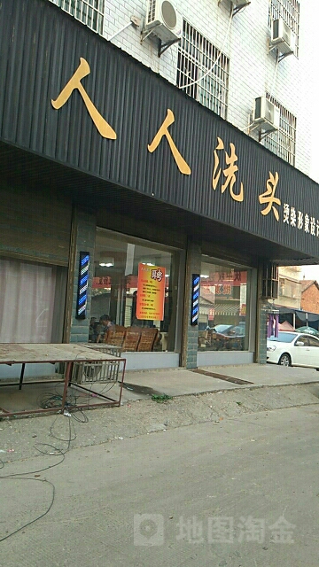 人人洗发(新墙商贸城步行街店)