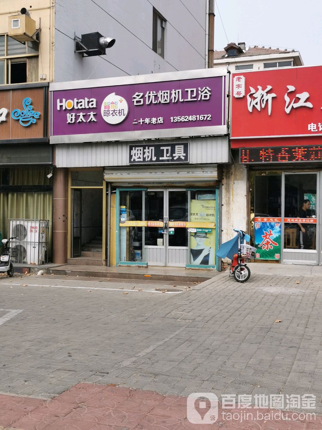 名优烟机卫浴(天衢西路店)