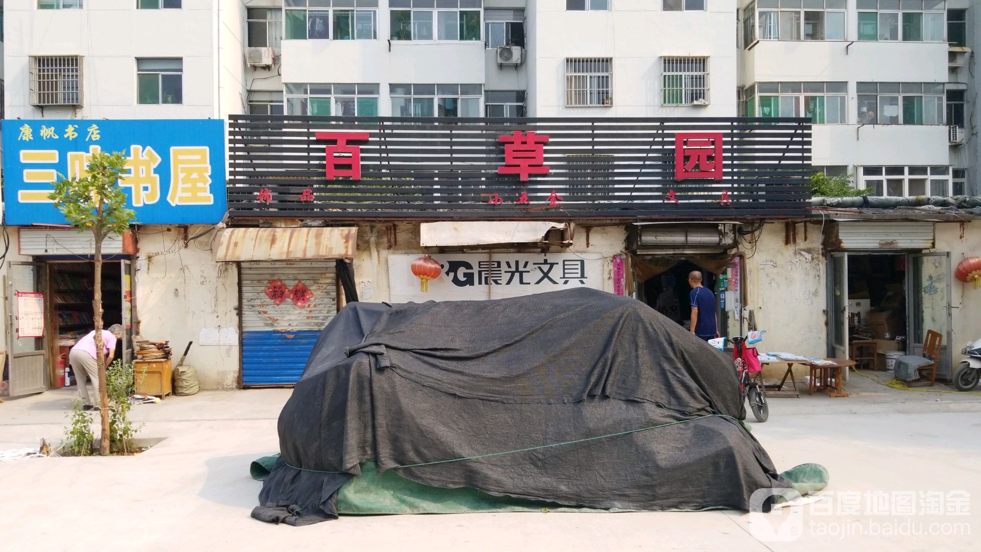 百草园(平安西路店)