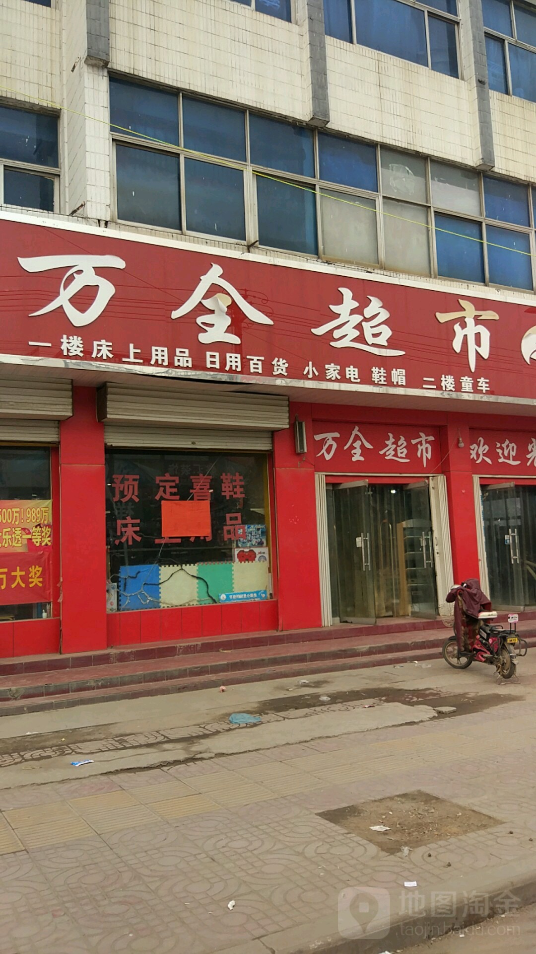 万全超市(汤大线)