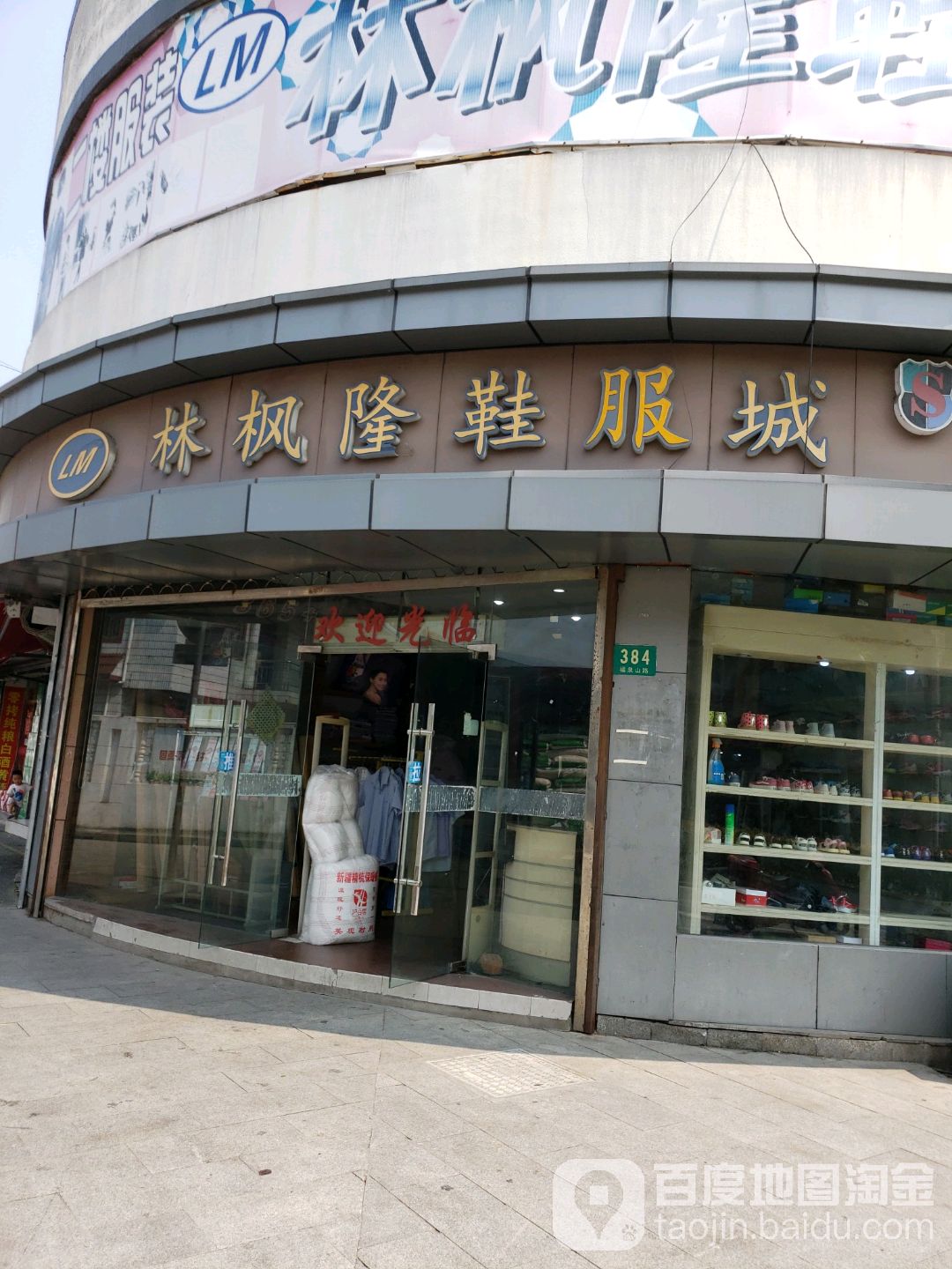 林枫生活百货超市(重固店)