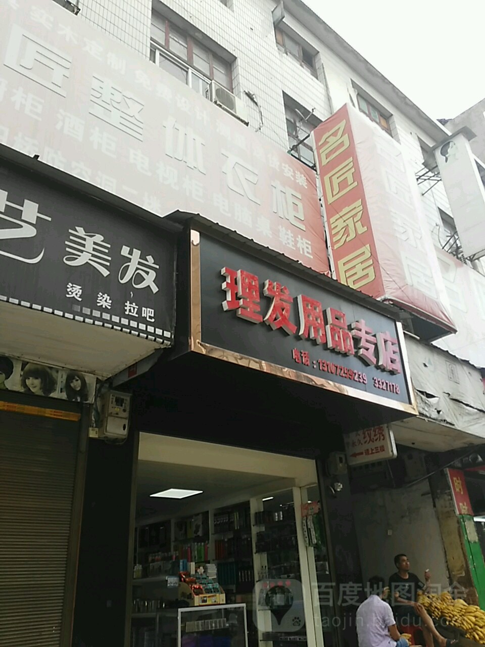 理发用品专店