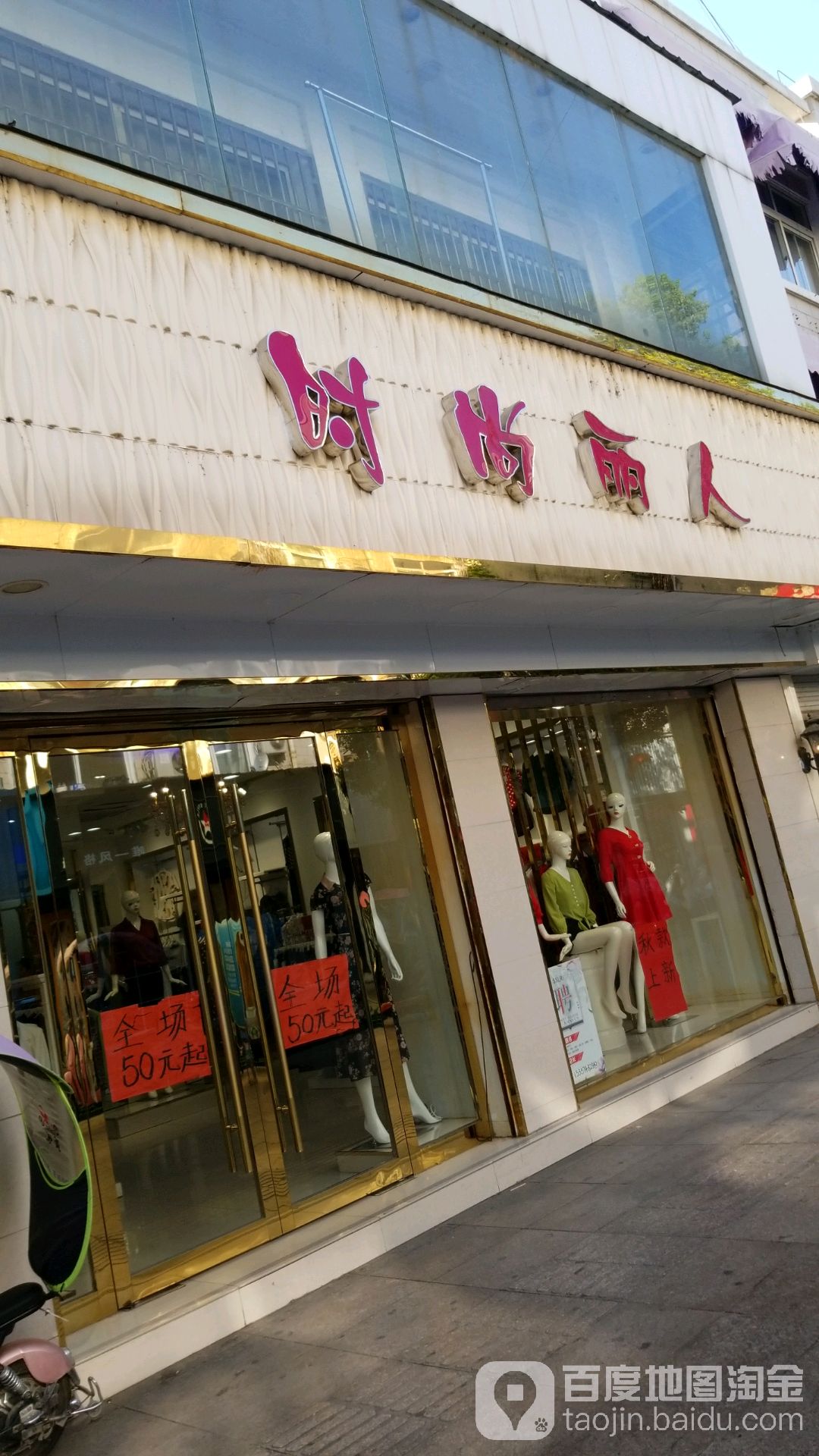 时尚李人(城隍庙大街店)