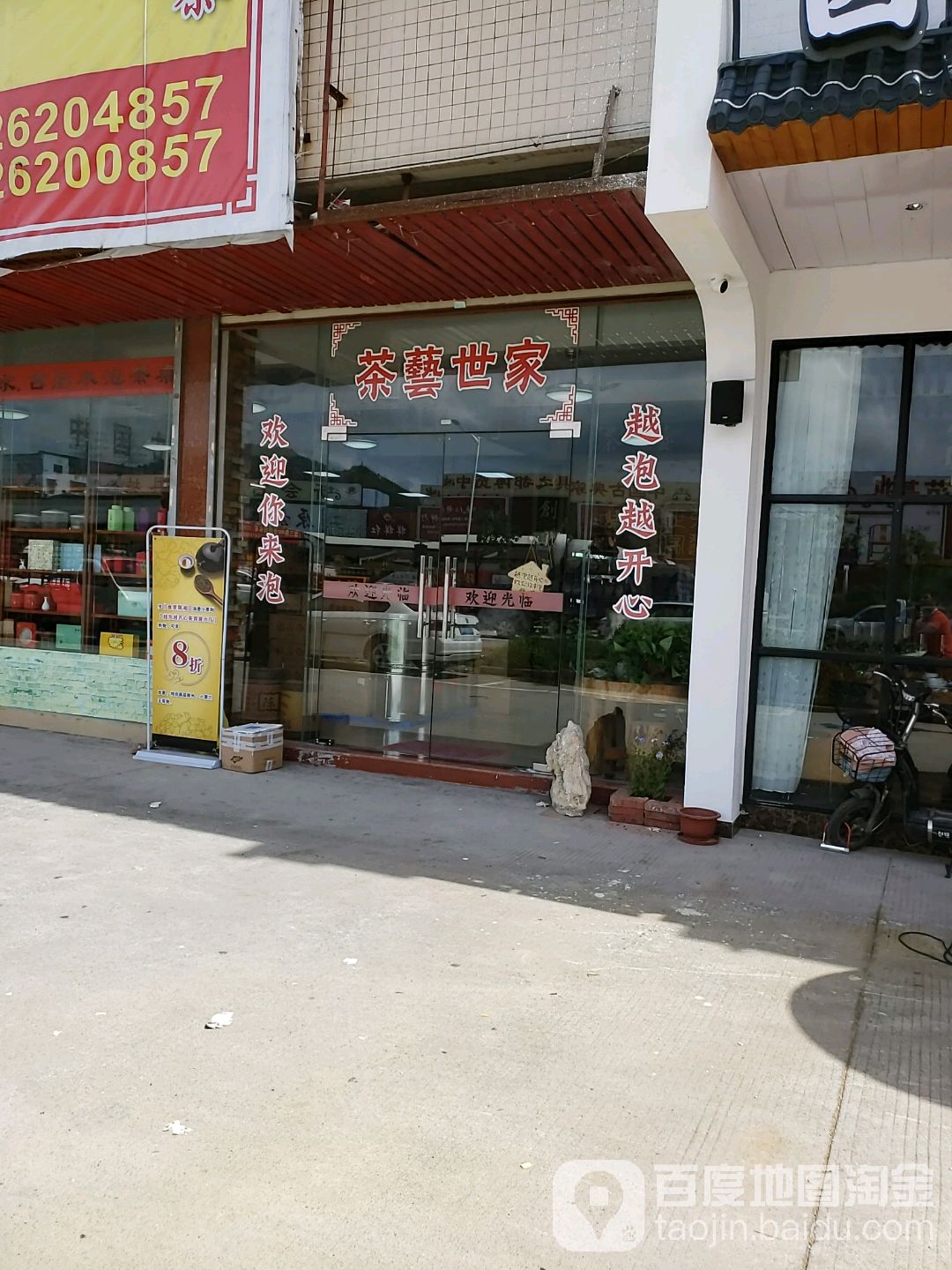 茶艺世家(新会店)