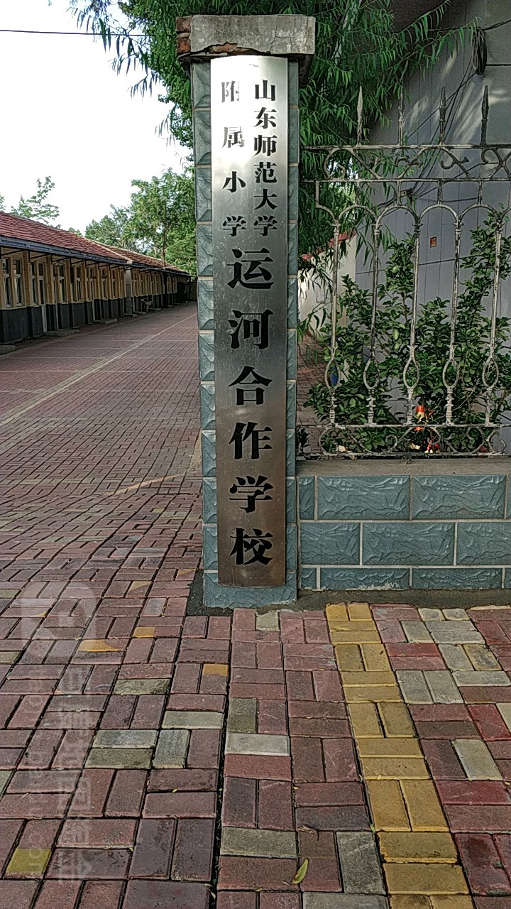 德州运河经济开发区运河街道办事处三里庄小学