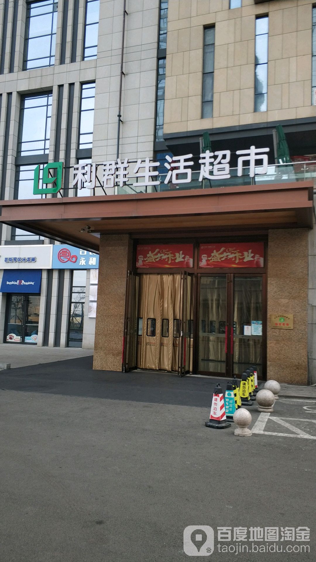利群生活超市(敦化路店)