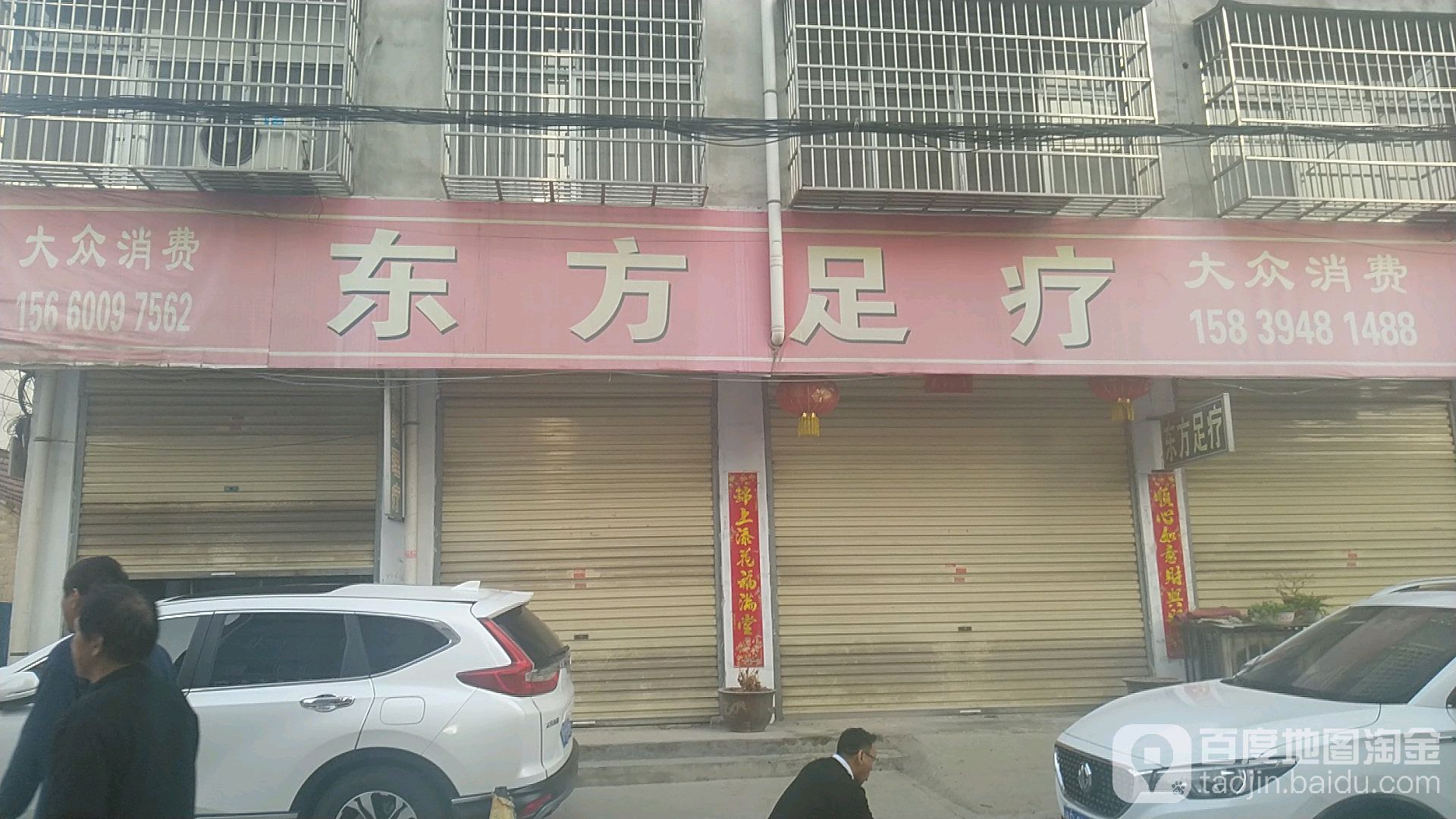 东方足疗店(文化路)