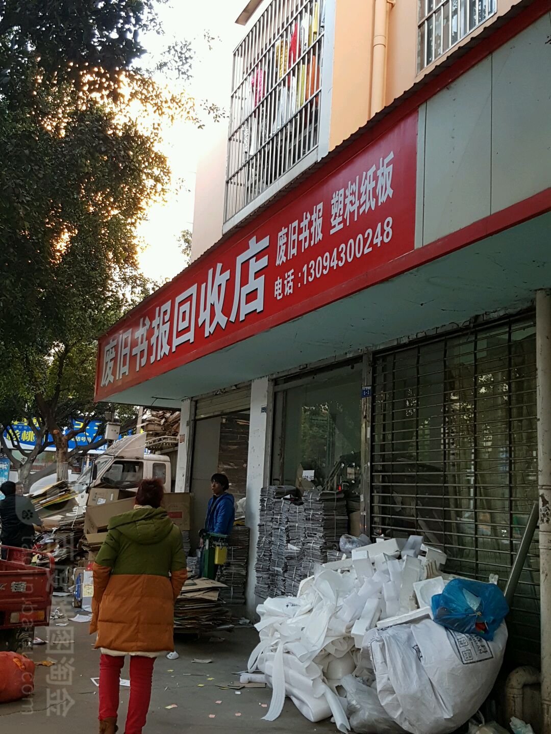 废旧书报回收店