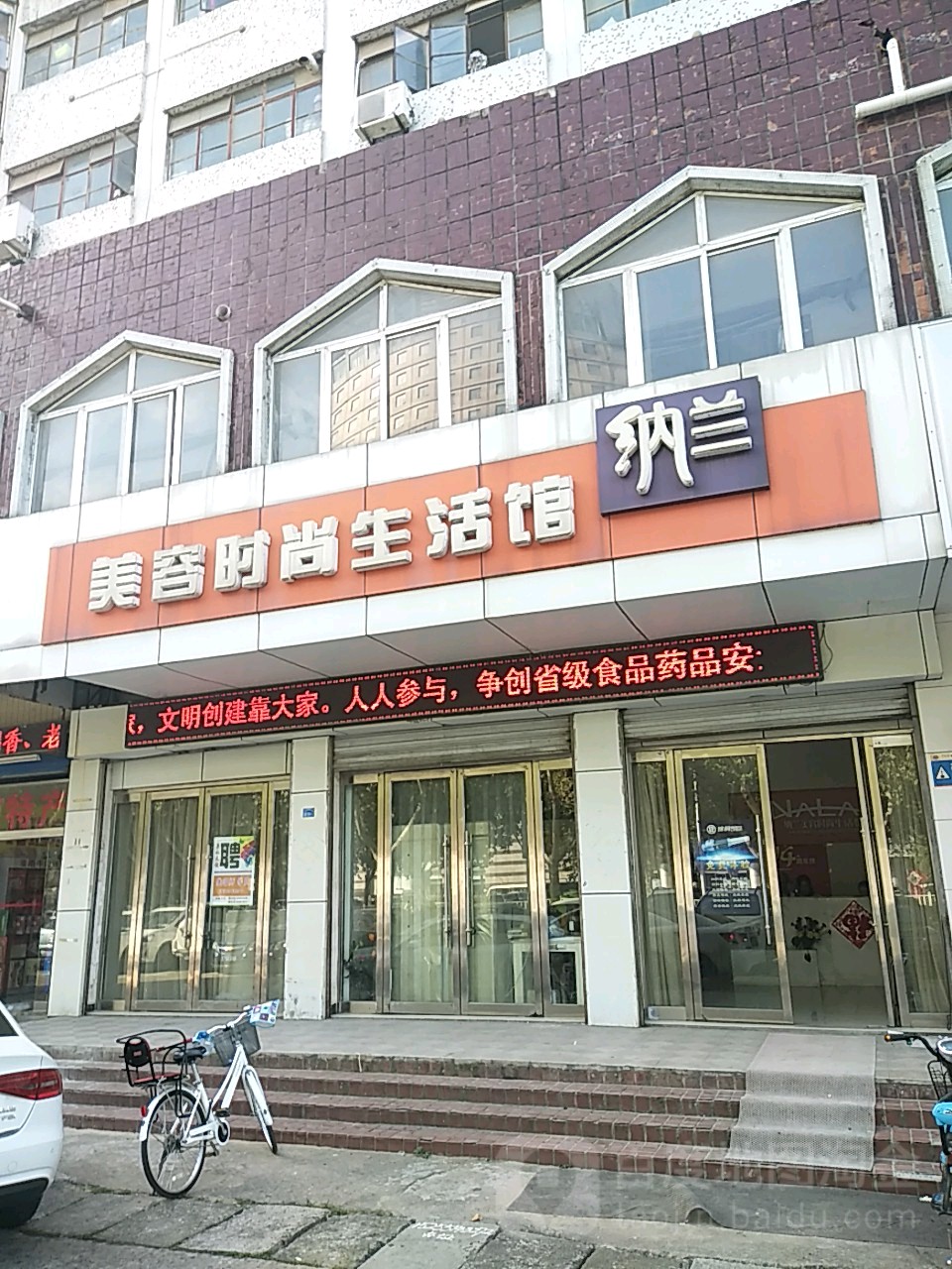 纳兰梅容时尚生活馆(洞山中路店)