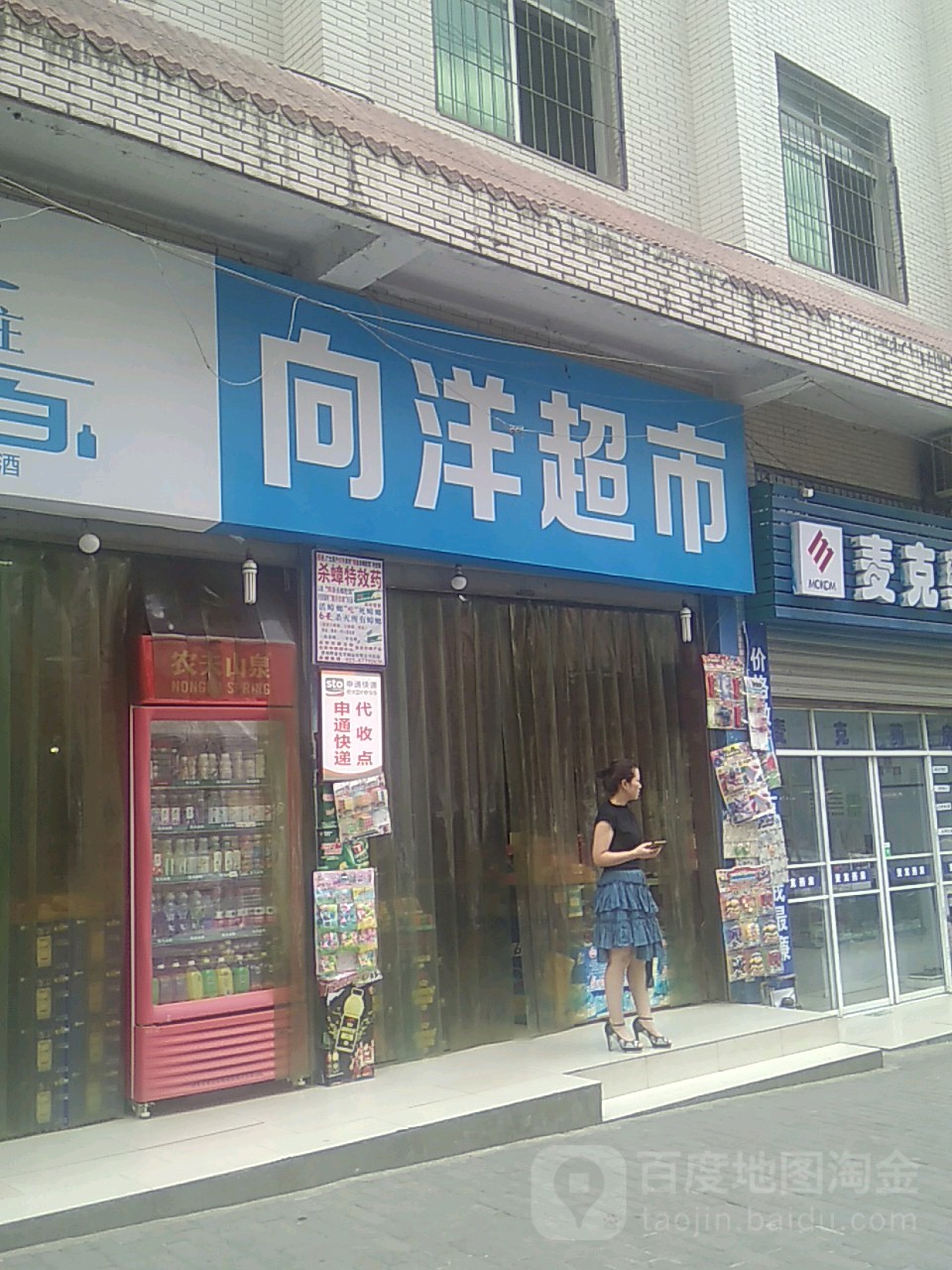 向阳超市