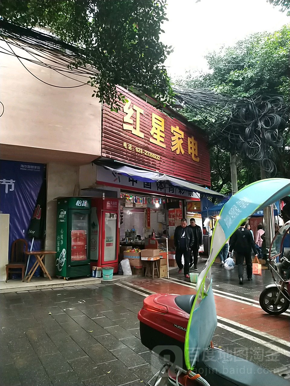 红星家电(桑城街店)