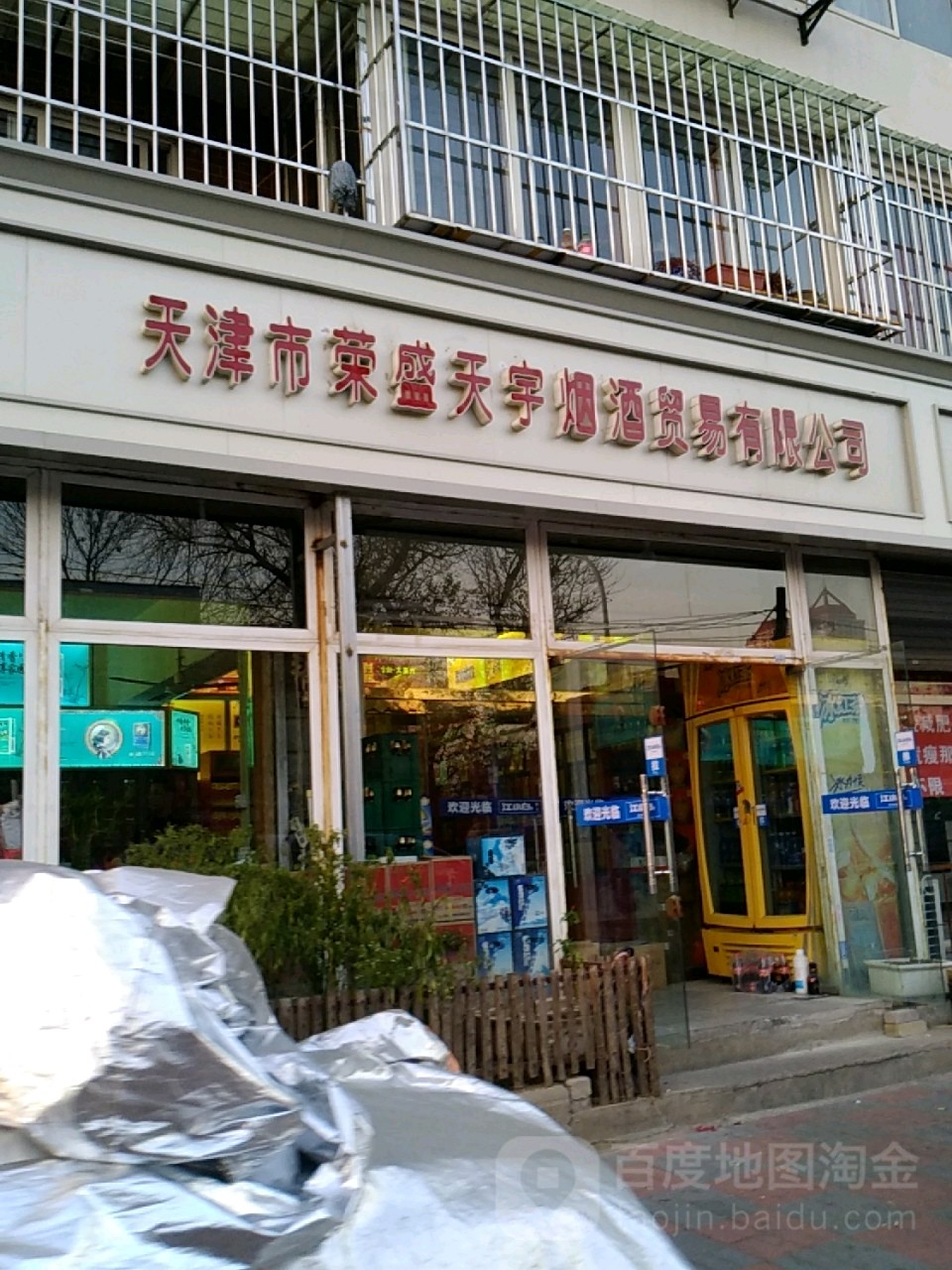 天津市荣盛天宇烟酒贸易有限公司(五马路店)