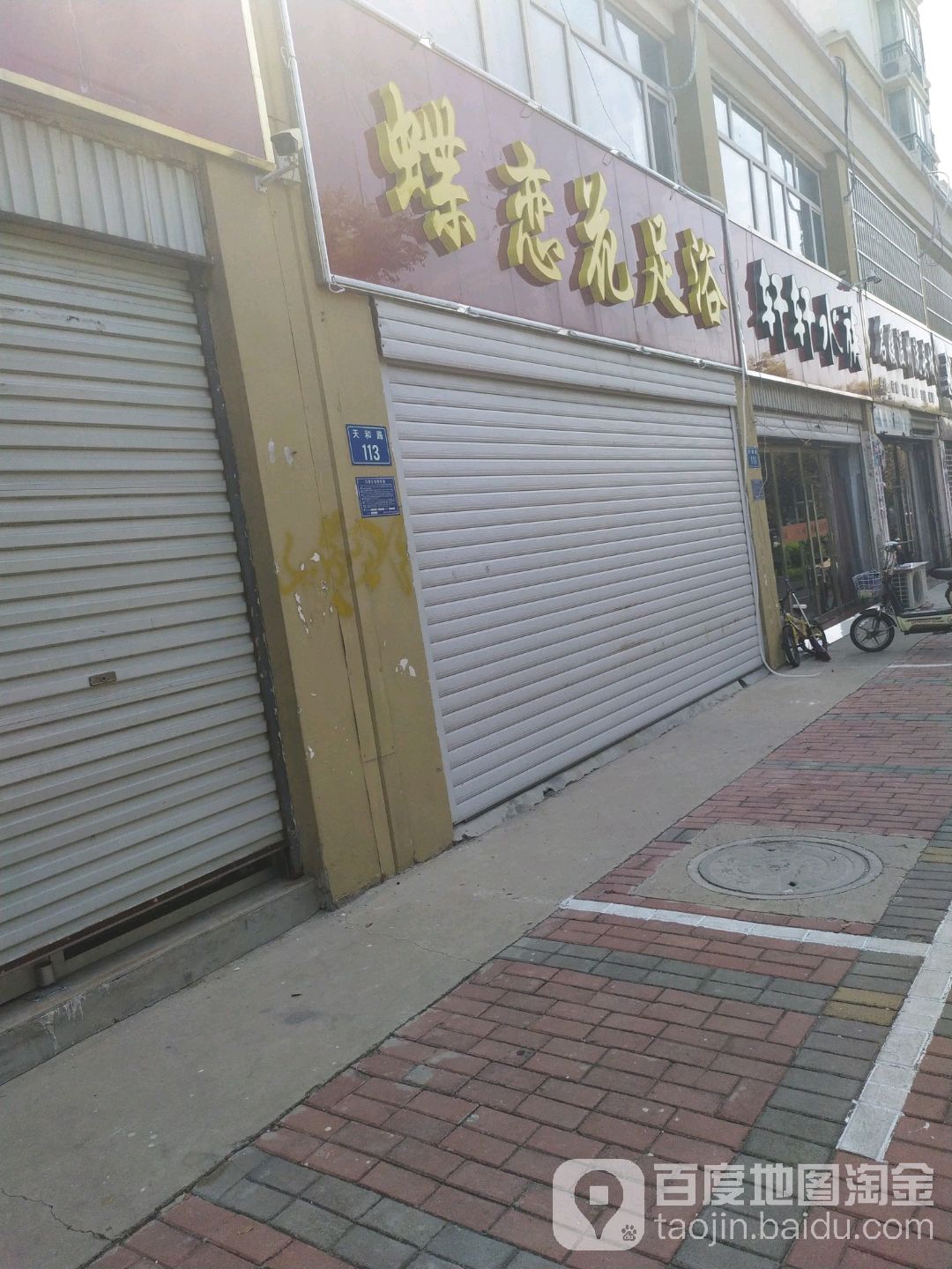 蝶恋花足浴(天和花园店)