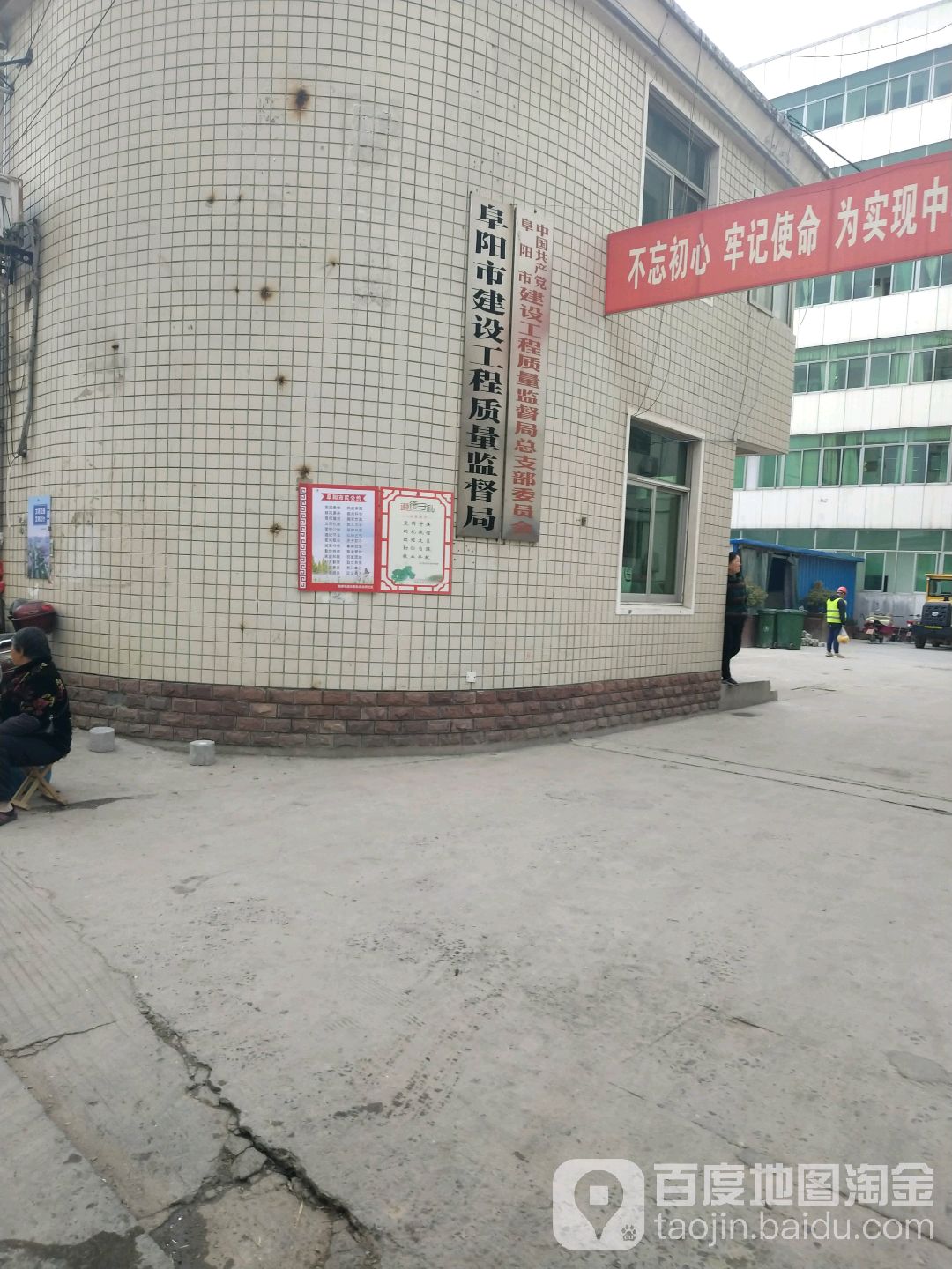 阜阳市建设工程质量监督局