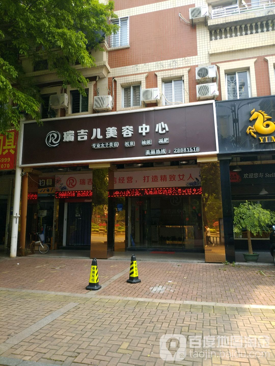 瑞吉儿内美容中心(鑫亿花苑店)