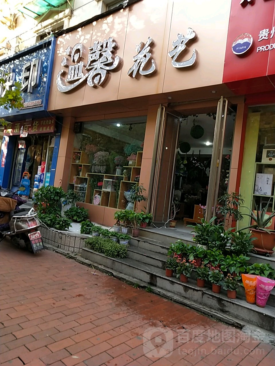 温馨花艺(经一路店)