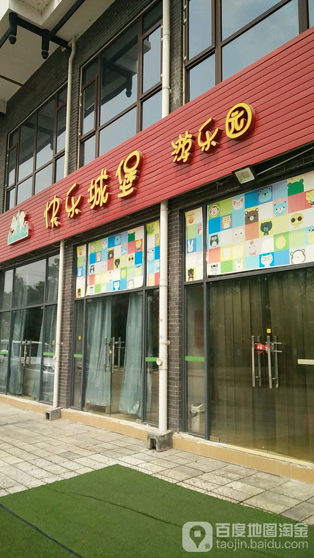 快乐城堡游乐园(孝泉店)