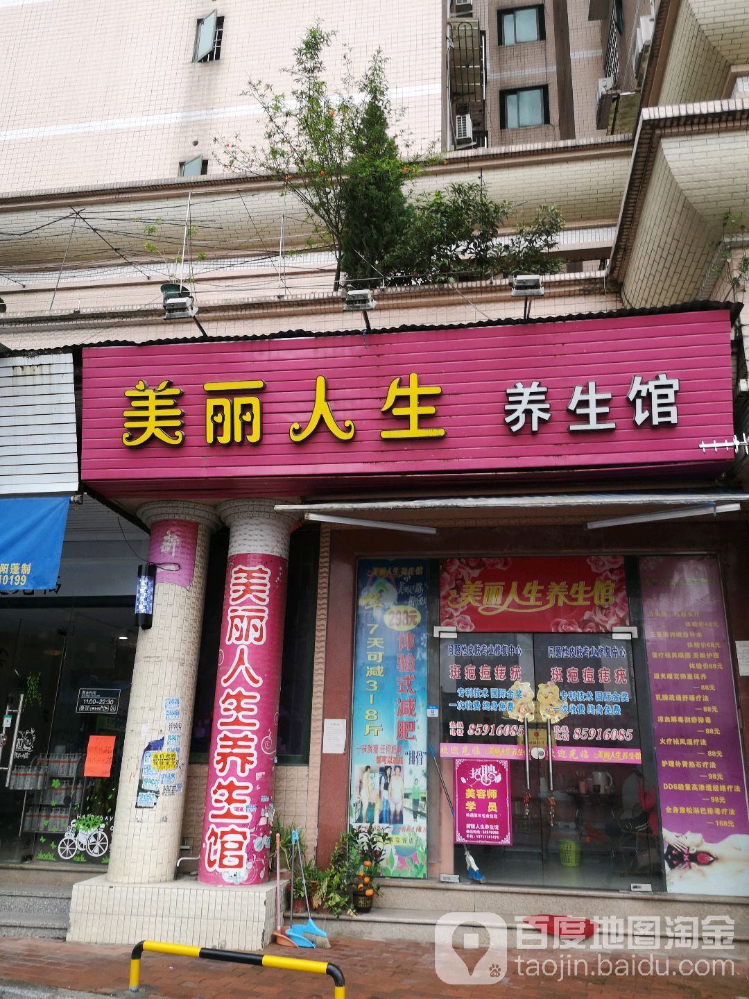 美丽人生养生会(岐西路店)