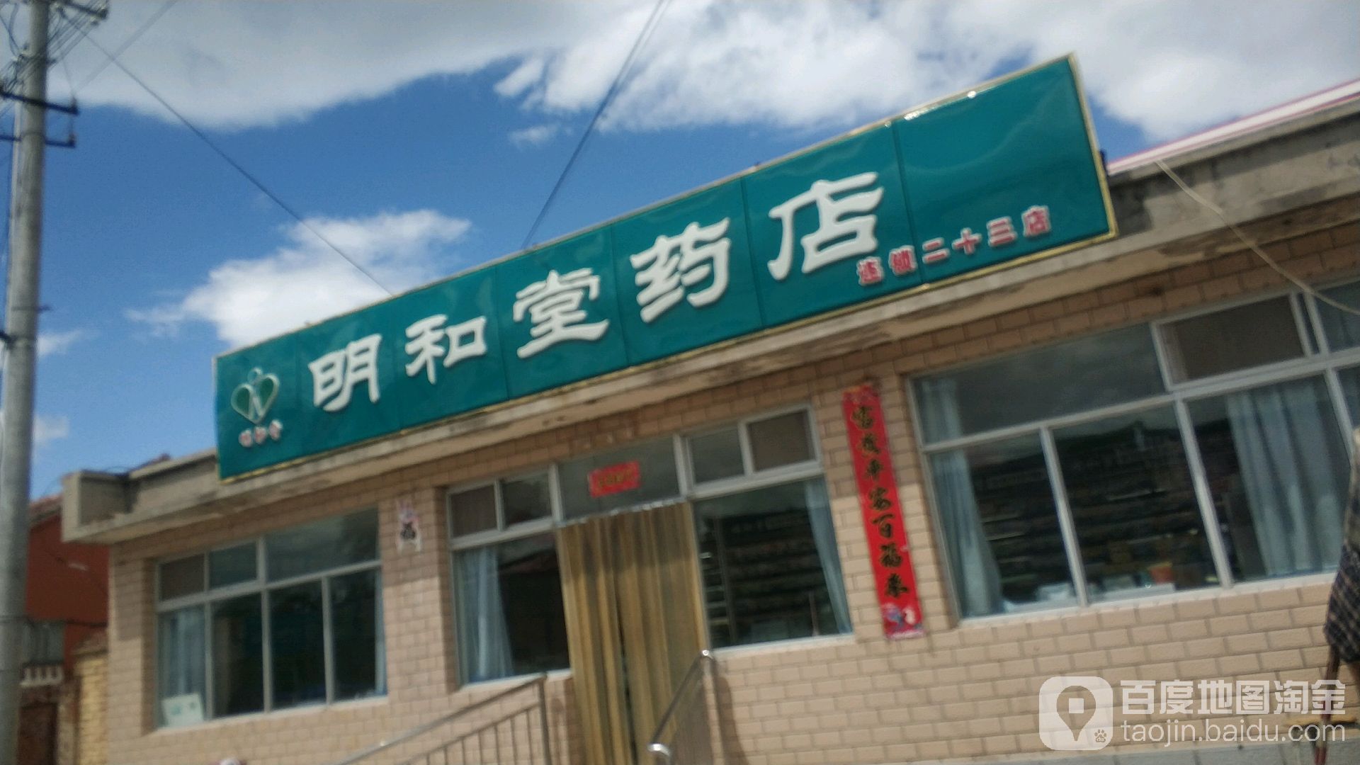 民和堂药店(二十三店)