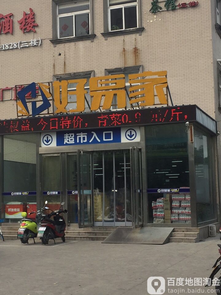 好易家超市(神州路店)