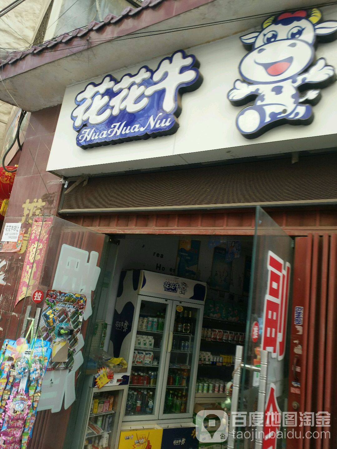 花花牛(桑园路店)