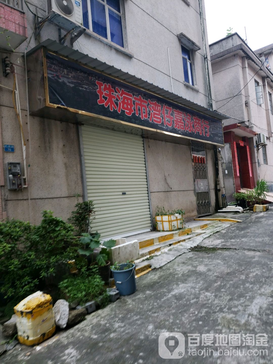 珠海市湾仔嘉泳商行