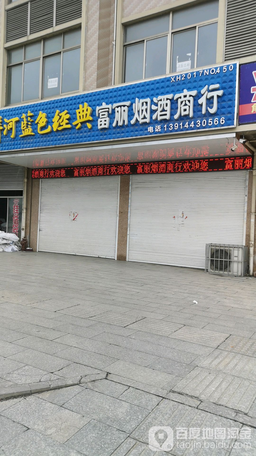 富力学烟酒商行(兴化市亚锐百货商店)