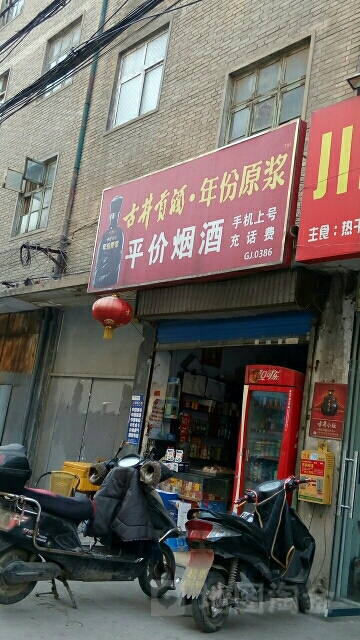 平价超市(金水路店)