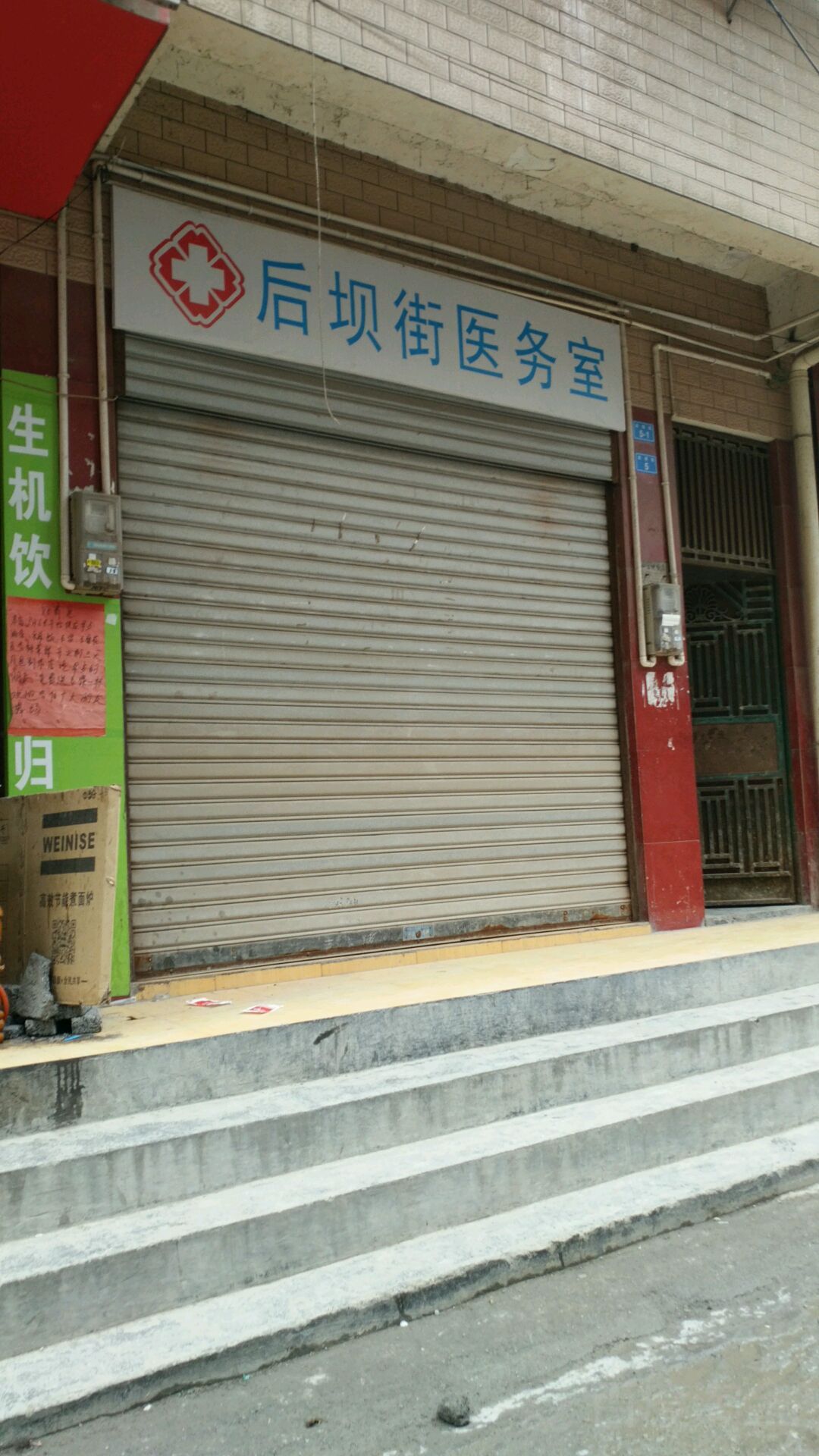 后坝街医务室