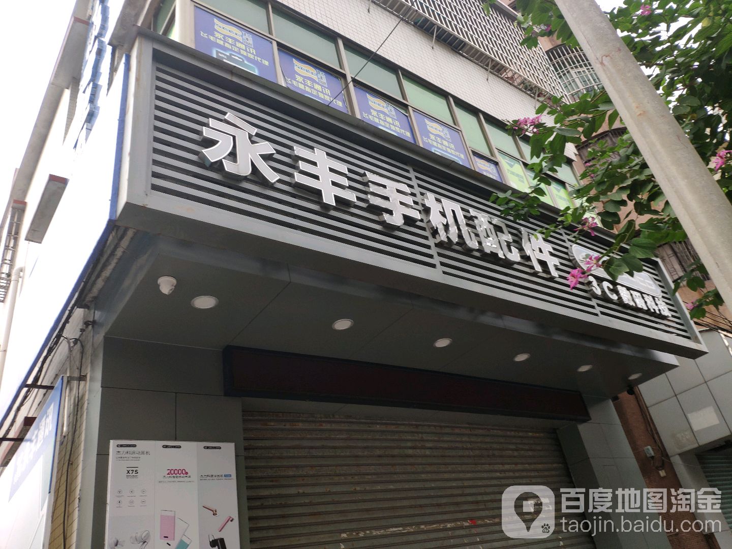 永丰手机配件